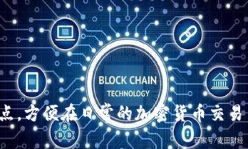 如何使用CBY钱包进行数字资产管理？全面解析与使用指南
guaijianciCBY钱包, 数字资产, 加密货币/guanjianci

CBY钱包简介
CBY钱包是一种高效、安全的数字资产管理工具，旨在为用户提供一个便捷的加密货币存储、交易和管理的平台。随着加密货币市场的快速发展，越来越多的人开始接触和使用数字资产，因此选择一个得力的钱包成为了每个投资者的重要课题。CBY钱包以其友好的用户界面、强大的安全性和多样化的功能，深受用户的喜爱。

CBY钱包的主要功能
CBY钱包的主要功能可以归纳为以下几个方面：
ul
    li多种加密货币支持：CBY钱包支持多种主流数字资产，包括比特币、以太坊、莱特币等，用户可以方便地进行各种加密货币的存入和提取。/li
    li安全性：CBY钱包采取多层安全防护措施，包括私钥离线存储、双重身份验证和加密通讯，确保用户的资产安全。/li
    li用户友好界面：钱包的设计，用户可以轻松完成钱包的创建及数字资产的管理，即使是初学者也能快速上手。/li
    li便捷的交易功能：用户可以快速进行资产的转账与交易，支持不同币种之间的随时兑换，大大提高了交易的灵活性。/li
    li市场数据分析：CBY钱包提供实时的市场数据，帮助用户把握行情，做出更明智的投资决策。/li
/ul

如何安全地使用CBY钱包？
使用CBY钱包的过程中，安全性是用户最为关注的问题之一。以下是几种确保安全使用CBY钱包的方法：
ul
    li设置强密码：确保您的钱包设置一个强而独特的密码，不容易被他人猜测。此外，定期更换密码也是提升安全性的有效方法。/li
    li启用双重身份验证：CBY钱包支持双重身份验证，这种方法在您每次登录或进行交易时都会要求您输入一个额外的安全码，即使密码被盗取，黑客也难以通过。/li
    li定期备份钱包：定期备份您CBY钱包中的数据，可以在遭遇设备故障或其他意外情况时迅速恢复您的资产。备份文件应安全存储在离线环境中。/li
    li避免在公共网络下进行交易：公共网络存在安全隐患，尽量避免在公共Wi-Fi环境下进行任何资产交易或敏感操作，确保您的交易仅在安全的网络环境下进行。/li
/ul

常见CBY钱包问题解答

h4问题一：CBY钱包如何创建？/h4
创建CBY钱包的步骤主要包括以下几个方面：
ol
    li下载与安装：用户首先需要从官方网站上下载CBY钱包的最新版本。安装过程简便，只需按照提示完成安装即可。/li
    li注册与创建账户：安装完成后，用户需按照指引创建一个新的账户，并设置一个强密码以保障账户的安全。/li
    li备份私钥：在账户创建成功后，CBY钱包会生成一个私钥，用户需妥善保存该私钥，备份是确保资金安全的关键步骤。/li
    li进行首笔充值：创建完账户后，用户可以通过转账或购买方式进行首次充值，以便体验CBY钱包的交易功能。/li
/ol

h4问题二：CBY钱包支持哪些币种？/h4
CBY钱包支持市面上主流的多个加密货币，以下是一些主要支持的币种：
ul
    li比特币（BTC）：作为市场上最早的加密货币，比特币在CBY钱包中的支持使用户可以轻松进行比特币的存储和转账。/li
    li以太坊（ETH）：以智能合约为特征的以太坊在近几年来受到了广泛的关注，CBY钱包也为用户提供了对以太坊的良好支持。/li
    li莱特币（LTC）：被称为“银”的莱特币，多种交易特性使得它在用户中亦有很高的人气，CBY钱包支持LTC交易。/li
/ul

h4问题三：CBY钱包有哪些安全隐患？/h4
尽管CBY钱包提供了多重安全保障，但安全隐患依然存在，下面是一些主要的安全隐患及相应的解决方案：
ul
    li数据库攻击：虽然CBY钱包通过加密技术保护用户数据，但连接不安全的网络仍可能遭遇数据库攻击。解决方案是不断更新软件，并使用强密码。/li
    li钓鱼攻击：用户若不慎访问假冒网站或下载了不明链接，可能导致账户信息泄露。为避免此类情况，用户应确保始终通过官方网站访问CBY钱包。/li
    li恶意软件：电脑中安装恶意软件可能导致用户信息的泄露。使用可靠的防病毒软件和定期扫描计算机，可以降低此类风险。/li
/ul

h4问题四：CBY钱包的交易费用如何？/h4
CBY钱包交易的费用主要由两部分组成：
ul
    li网络手续费：每笔交易均需支付网络手续费，该费用由区块链网络自行设定，与交易的复杂性、网络拥堵度有关。/li
    li平台手续费：根据不同功能的使用，CBY钱包可能会收取一定的手续费以维护平台的正常运作，用户在交易前可根据提示确认这些费用。/li
/ul

h4问题五：CBY钱包支持哪些平台？/h4
CBY钱包在多个平台上均有支持，包括：
ul
    li桌面版本：支持Windows、macOS和Linux等不同操作系统，为用户提供稳定的桌面交易环境。/li
    li手机应用：CBY钱包在iOS和Android设备上都有对应的应用程序，方便用户随时随地管理资产。/li
    li网页版本：用于PC端的浏览器版，用户可通过访问官方网站直接进行资产的管理。/li
/ul

在以上详细的介绍中，CBY钱包被全面解析，不仅向用户展示了如何安全高效地使用该钱包，还回答了常见问题，帮助用户充分了解它的功能与特点，方便在日常的加密货币交易中更加顺利地进行操作。