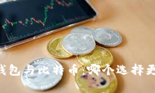 vPay钱包与比特币：哪个选择更合适？