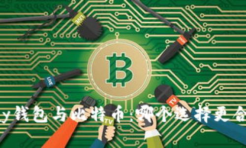 vPay钱包与比特币：哪个选择更合适？