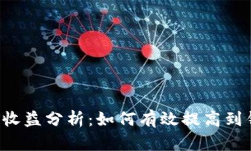 以太坊挖矿收益分析：如何有效提高到钱包的收入？