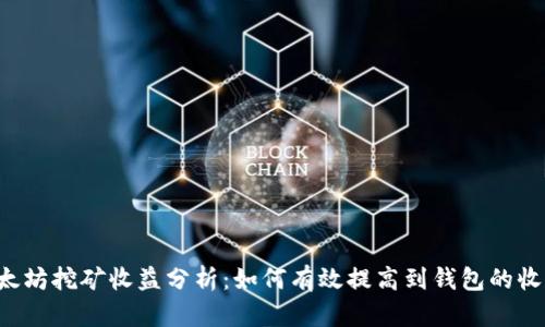以太坊挖矿收益分析：如何有效提高到钱包的收入？