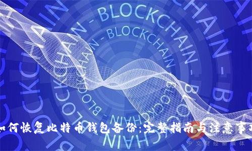 如何恢复比特币钱包备份：完整指南与注意事项