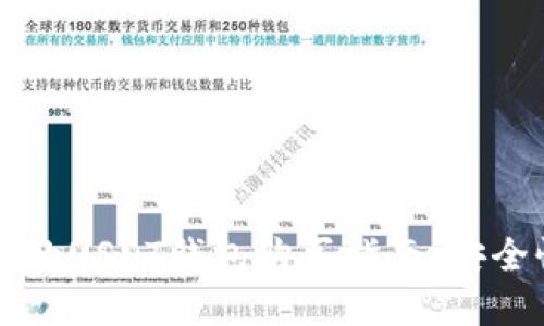 2023年最受欢迎的USDT钱包购买指南：安全性、便捷性与推荐