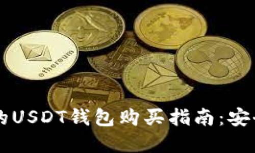 2023年最受欢迎的USDT钱包购买指南：安全性、便捷性与推荐