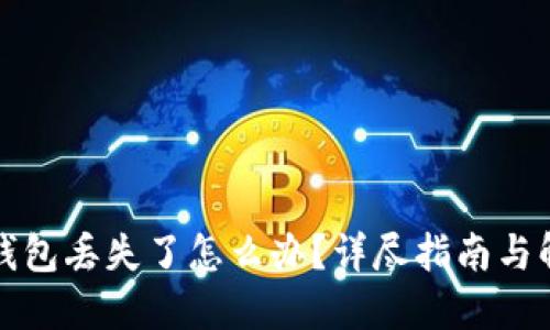 比特币钱包丢失了怎么办？详尽指南与解决方案