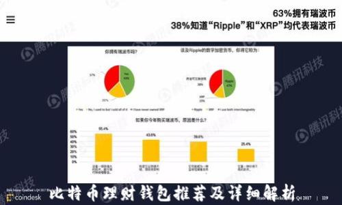 
比特币理财钱包推荐及详细解析