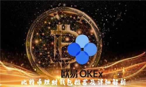 
比特币理财钱包推荐及详细解析