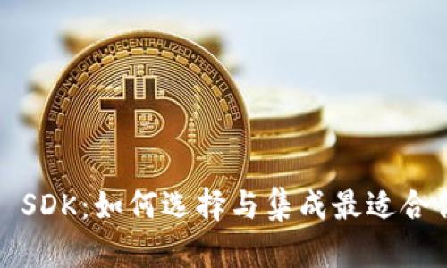  比特币钱包 SDK：如何选择与集成最适合你的解决方案