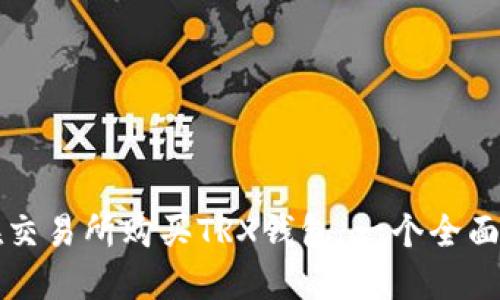 如何在交易所购买TRX钱包：一个全面的指南