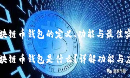 区块链币钱包的定义、功能与最佳实践

区块链币钱包是什么？详解功能与应用