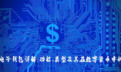 区块链电子钱包详解：功能、类型及其在数字货币中的重要性