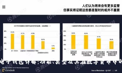区块链电子钱包详解：功能、类型及其在数字货币中的重要性