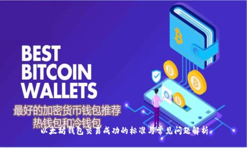 以太坊钱包交易成功的标准与常见问题解析