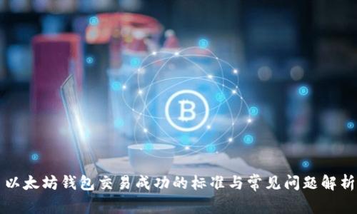 以太坊钱包交易成功的标准与常见问题解析