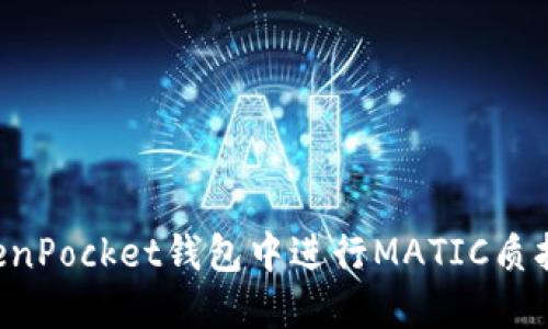 如何在TokenPocket钱包中进行MATIC质押：完整指南