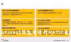 如何在TokenPocket钱包中进行MATIC质押：完整指南