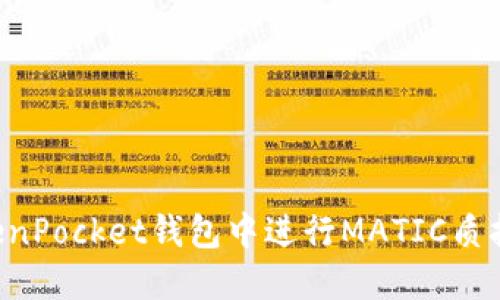 如何在TokenPocket钱包中进行MATIC质押：完整指南
