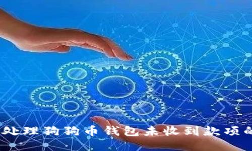 : 如何处理狗狗币钱包未收到款项的问题？