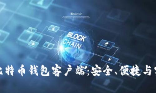 最佳安卓比特币钱包客户端：安全、便捷与实用性分析