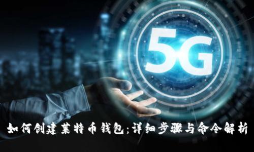 如何创建莱特币钱包：详细步骤与命令解析