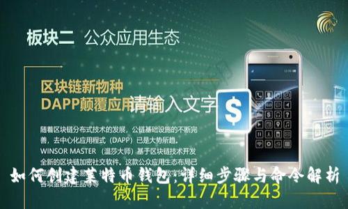 如何创建莱特币钱包：详细步骤与命令解析