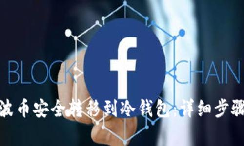 : 如何将瑞波币安全转移到冷钱包：详细步骤与注意事项