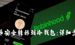 : 如何将瑞波币安全转移到冷钱包：详细步骤与注