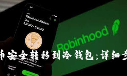 : 如何将瑞波币安全转移到冷钱包：详细步骤与注意事项