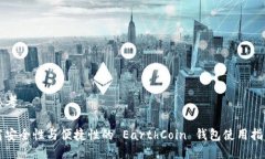 思考高安全性与便捷性的 EarthCoin 钱包使用指南