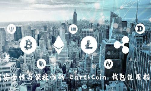 思考

高安全性与便捷性的 EarthCoin 钱包使用指南