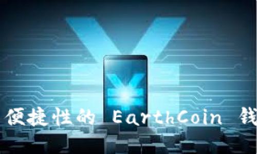 思考

高安全性与便捷性的 EarthCoin 钱包使用指南