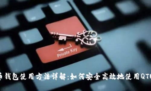 QTUM币钱包使用方法详解：如何安全高效地使用QTUM钱包