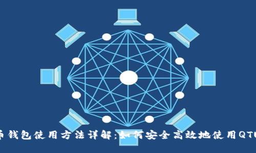 QTUM币钱包使用方法详解：如何安全高效地使用QTUM钱包