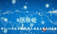 如何从LTC钱包中提现：详尽指南与常见问题解答