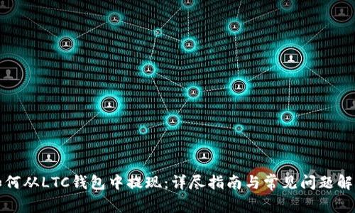 如何从LTC钱包中提现：详尽指南与常见问题解答