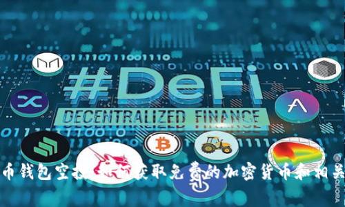 比特币钱包空投：如何获取免费的加密货币和相关策略