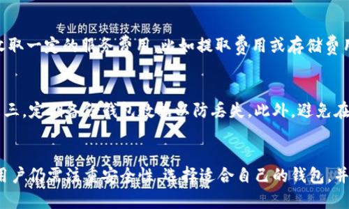   适合手机钱包的加密货币推荐/ 
guanjianci 手机钱包, 加密货币, 数字资产/guanjianci

引言
在数字货币迅速发展的今天，越来越多的用户开始关注如何安全、方便地存储和管理他们的加密资产。手机钱包以其便捷性和易用性受到了越来越多用户的青睐，尤其是对于交易频繁的投资者来说，手机钱包提供了一种灵活、快速的访问方式。本篇文章将详细介绍哪些加密货币适合存储在手机钱包中，并对相关的问题进行深入探讨。

手机钱包的基本概念
手机钱包是专门为智能手机用户设计的加密货币钱包，允许用户直接在手机上存储、发送和接收加密货币。与硬件钱包相比，手机钱包更轻便，用户可以随时随地进行交易。这种钱包通常包括多种功能，如二维码扫描、即时通知和易于管理的界面等。手机钱包既可以是热钱包（与互联网相连）也可以是冷钱包（没有 internet 连接），选择类型要根据个人的安全需求和使用习惯来决定。

适合手机钱包的加密货币
在数千种加密货币中，绝大多数钱包都支持一些主流币种。以下是一些适合手机钱包存储的加密货币：

h4比特币（Bitcoin, BTC）/h4
比特币是第一个也是最知名的加密货币。大多数手机钱包都支持比特币，它的流行导致了不少对其交易和存储体验的。用户可以通过各种手机钱包应用轻松管理他们的比特币资产。

h4以太坊（Ethereum, ETH）/h4
以太坊是仅次于比特币的重要加密货币，很多手机钱包也支持以太坊及其相关的ERC-20代币。这使得以太坊持有者可以在手机上方便地进行资产管理和交易。

h4莱特币（Litecoin, LTC）/h4
作为比特币的“轻量版”，莱特币提供了更快的交易确认时间及更高的交易频率。许多手机钱包支持莱特币，使用户能方便地进行小额交易。

h4瑞波币（Ripple, XRP）/h4
瑞波币主要用于金融机构间的跨境支付，部分手机钱包也支持XRP的存储和交易。其快速的交易速度吸引了大量用户。

h4狗狗币（Dogecoin, DOGE）/h4
狗狗币作为一个萌宠币种，曾因社区强大的支持而快速崛起。很多手机钱包都支援狗狗币，尤其受到年轻用户的欢迎。

常见问题解答

h4问题一：手机钱包的安全性如何？/h4
手机钱包的安全性问题一直是用户关注的重点。尽管许多手机钱包采用了高水平的加密技术，但由于它们通常是热钱包，风险相对较高。用户需要确保设备安全、定期更新钱包应用，并且使用强而复杂的密码。除此之外，启用双重身份验证（2FA）可以大大提升安全性，保护用户的资产免受黑客攻击。此外，下载钱包应用时，务必选择在应用商店中评价较高、信誉良好的钱包，以减少被恶意软件攻击的风险。

h4问题二：如何选择适合自己的手机钱包？/h4
在选择手机钱包时，用户需要考虑多个因素。首先，考虑支持的币种。有些钱包可能只支持比特币，而对于其他币种则不兼容。其次，安全性是首要考虑的因素，用户应选择经过验证并有良好用户评价的钱包。此外，用户界面的友好度也很重要，方便的操作可以使用户更好地使用钱包进行交易。最后，查看钱包的便捷性，如是否提供双重认证、备份与恢复选项、和设备兼容性等。

h4问题三：手机钱包与硬件钱包的区别是什么？/h4
手机钱包和硬件钱包之间的主要区别在于安全性和便捷性。手机钱包是热钱包，通常与互联网连接，方便用户进行快速交易，但也相对容易受到黑客攻击。硬件钱包则是冷钱包，将用户的私钥存储在物理设备中，与互联网隔离，安全性更高，但相对不够方便，需要设备的支持来进行交易。用户在选择时可以根据资产的多少和交易频率来决定使用哪种形式的钱包。有些高级用户甚至会将大部分资产放在硬件钱包中，而日常使用的小额交易则使用手机钱包。

h4问题四：手机钱包的费用和交易成本有哪些？/h4
手机钱包的使用费用主要包括交易费用和服务费用。一般来说，交易费用是由区块链网络决定的，用户在交易时需要支付一定的矿工费。具体金额取决于交易的复杂性和网络的繁忙程度。部分手机钱包会收取一定的服务费用，比如提取费用或存储费用。因此，用户在选择钱包时，需仔细阅读相关收费条款，选择合适的服务以最大程度降低成本。

h4问题五：如何保障手机钱包中的资产安全？/h4
为了保障手机钱包中的资产安全，用户应遵循以下一些基本原则：第一，保持手机系统和钱包应用的更新，定期检查更新能够修复已知的安全漏洞。第二，使用强密码和启用双重身份验证增加安全防护层。第三，定期备份钱包数据以防丢失。此外，避免在公共Wi-Fi环境下进行交易，选择安全的网络连接进行操作。最后，选择可靠的手机钱包应用，认真研究所有用户评价和反馈，提升对钱包选择的信心。

总结
手机钱包因其便捷性、易用性受到了越来越多投资者的青睐。不论是比特币、以太坊、莱特币等主流加密货币，还是新兴的狗狗币，它们都可以方便地存储在手机钱包中。尽管手机钱包在使用上非常方便，但用户仍需注重安全性，选择适合自己的钱包，并采取合理的防护措施来保障资产安全。希望本文对想要使用手机钱包的用户提供了一定的参考与指导。