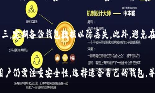   适合手机钱包的加密货币推荐/ 
guanjianci 手机钱包, 加密货币, 数字资产/guanjianci

引言
在数字货币迅速发展的今天，越来越多的用户开始关注如何安全、方便地存储和管理他们的加密资产。手机钱包以其便捷性和易用性受到了越来越多用户的青睐，尤其是对于交易频繁的投资者来说，手机钱包提供了一种灵活、快速的访问方式。本篇文章将详细介绍哪些加密货币适合存储在手机钱包中，并对相关的问题进行深入探讨。

手机钱包的基本概念
手机钱包是专门为智能手机用户设计的加密货币钱包，允许用户直接在手机上存储、发送和接收加密货币。与硬件钱包相比，手机钱包更轻便，用户可以随时随地进行交易。这种钱包通常包括多种功能，如二维码扫描、即时通知和易于管理的界面等。手机钱包既可以是热钱包（与互联网相连）也可以是冷钱包（没有 internet 连接），选择类型要根据个人的安全需求和使用习惯来决定。

适合手机钱包的加密货币
在数千种加密货币中，绝大多数钱包都支持一些主流币种。以下是一些适合手机钱包存储的加密货币：

h4比特币（Bitcoin, BTC）/h4
比特币是第一个也是最知名的加密货币。大多数手机钱包都支持比特币，它的流行导致了不少对其交易和存储体验的。用户可以通过各种手机钱包应用轻松管理他们的比特币资产。

h4以太坊（Ethereum, ETH）/h4
以太坊是仅次于比特币的重要加密货币，很多手机钱包也支持以太坊及其相关的ERC-20代币。这使得以太坊持有者可以在手机上方便地进行资产管理和交易。

h4莱特币（Litecoin, LTC）/h4
作为比特币的“轻量版”，莱特币提供了更快的交易确认时间及更高的交易频率。许多手机钱包支持莱特币，使用户能方便地进行小额交易。

h4瑞波币（Ripple, XRP）/h4
瑞波币主要用于金融机构间的跨境支付，部分手机钱包也支持XRP的存储和交易。其快速的交易速度吸引了大量用户。

h4狗狗币（Dogecoin, DOGE）/h4
狗狗币作为一个萌宠币种，曾因社区强大的支持而快速崛起。很多手机钱包都支援狗狗币，尤其受到年轻用户的欢迎。

常见问题解答

h4问题一：手机钱包的安全性如何？/h4
手机钱包的安全性问题一直是用户关注的重点。尽管许多手机钱包采用了高水平的加密技术，但由于它们通常是热钱包，风险相对较高。用户需要确保设备安全、定期更新钱包应用，并且使用强而复杂的密码。除此之外，启用双重身份验证（2FA）可以大大提升安全性，保护用户的资产免受黑客攻击。此外，下载钱包应用时，务必选择在应用商店中评价较高、信誉良好的钱包，以减少被恶意软件攻击的风险。

h4问题二：如何选择适合自己的手机钱包？/h4
在选择手机钱包时，用户需要考虑多个因素。首先，考虑支持的币种。有些钱包可能只支持比特币，而对于其他币种则不兼容。其次，安全性是首要考虑的因素，用户应选择经过验证并有良好用户评价的钱包。此外，用户界面的友好度也很重要，方便的操作可以使用户更好地使用钱包进行交易。最后，查看钱包的便捷性，如是否提供双重认证、备份与恢复选项、和设备兼容性等。

h4问题三：手机钱包与硬件钱包的区别是什么？/h4
手机钱包和硬件钱包之间的主要区别在于安全性和便捷性。手机钱包是热钱包，通常与互联网连接，方便用户进行快速交易，但也相对容易受到黑客攻击。硬件钱包则是冷钱包，将用户的私钥存储在物理设备中，与互联网隔离，安全性更高，但相对不够方便，需要设备的支持来进行交易。用户在选择时可以根据资产的多少和交易频率来决定使用哪种形式的钱包。有些高级用户甚至会将大部分资产放在硬件钱包中，而日常使用的小额交易则使用手机钱包。

h4问题四：手机钱包的费用和交易成本有哪些？/h4
手机钱包的使用费用主要包括交易费用和服务费用。一般来说，交易费用是由区块链网络决定的，用户在交易时需要支付一定的矿工费。具体金额取决于交易的复杂性和网络的繁忙程度。部分手机钱包会收取一定的服务费用，比如提取费用或存储费用。因此，用户在选择钱包时，需仔细阅读相关收费条款，选择合适的服务以最大程度降低成本。

h4问题五：如何保障手机钱包中的资产安全？/h4
为了保障手机钱包中的资产安全，用户应遵循以下一些基本原则：第一，保持手机系统和钱包应用的更新，定期检查更新能够修复已知的安全漏洞。第二，使用强密码和启用双重身份验证增加安全防护层。第三，定期备份钱包数据以防丢失。此外，避免在公共Wi-Fi环境下进行交易，选择安全的网络连接进行操作。最后，选择可靠的手机钱包应用，认真研究所有用户评价和反馈，提升对钱包选择的信心。

总结
手机钱包因其便捷性、易用性受到了越来越多投资者的青睐。不论是比特币、以太坊、莱特币等主流加密货币，还是新兴的狗狗币，它们都可以方便地存储在手机钱包中。尽管手机钱包在使用上非常方便，但用户仍需注重安全性，选择适合自己的钱包，并采取合理的防护措施来保障资产安全。希望本文对想要使用手机钱包的用户提供了一定的参考与指导。