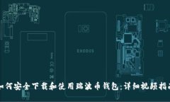 如何安全下载和使用瑞波币钱包：详细视频指南