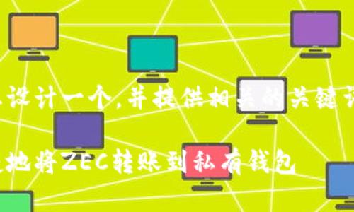 在这里我为您设计一个，并提供相关的关键词和详细内容。

如何安全便捷地将ZEC转账到私有钱包