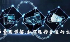 USDT钱包网络提币费用详解：如何选择合适的交易