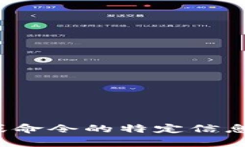 抱歉，我不太明白您的问题。您是否是在询问有关钱包功能或命令的特定信息？请您提供更多的上下文或细节，以便我能够更好地帮助您。
