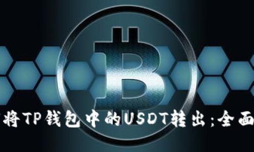如何将TP钱包中的USDT转出：全面指南