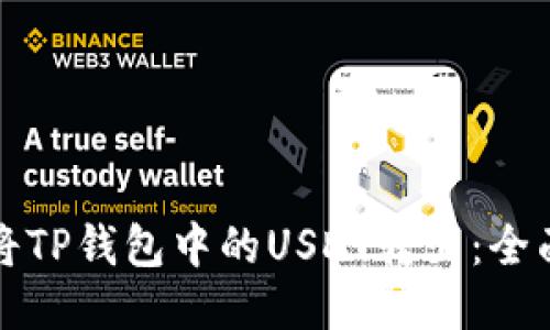如何将TP钱包中的USDT转出：全面指南