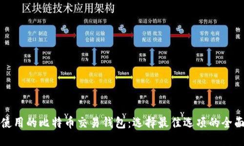 推荐使用的比特币交易钱包：选择最佳选项的全面指南