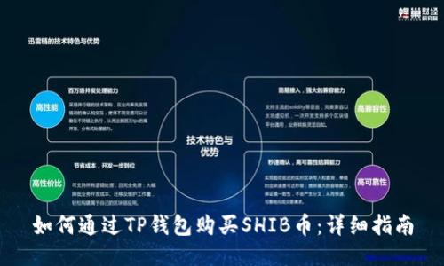 如何通过TP钱包购买SHIB币：详细指南