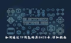 如何通过TP钱包购买SHIB币：详细指南