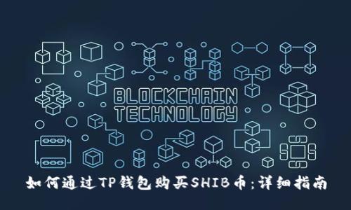 如何通过TP钱包购买SHIB币：详细指南