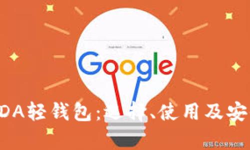 全面解析ADA轻钱包：选择、使用及安全最佳实践