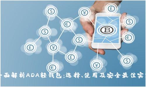 全面解析ADA轻钱包：选择、使用及安全最佳实践
